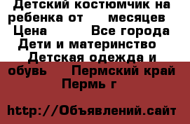 Детский костюмчик на ребенка от 2-6 месяцев › Цена ­ 230 - Все города Дети и материнство » Детская одежда и обувь   . Пермский край,Пермь г.